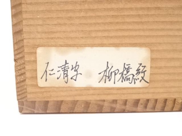 道具 ] - 道具 京焼 平安翠浩造 仁清写柳橋紋茶碗 | ネットショップ圭